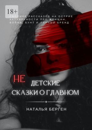 обложка книги Недетские сказки о главном автора Наталья Берген