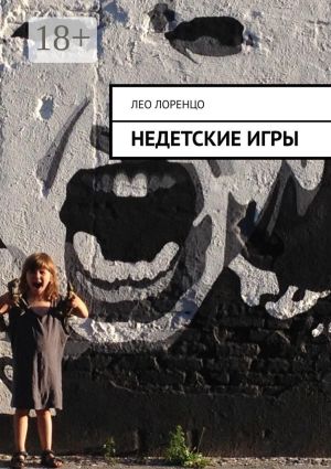 обложка книги Недетские игры автора Лео Лоренцо