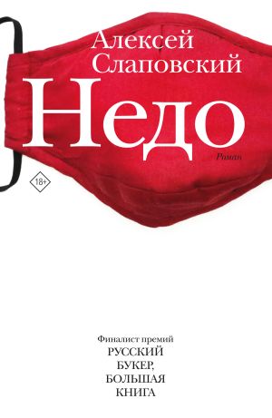 обложка книги Недо автора Алексей Слаповский