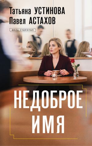 обложка книги Недоброе имя автора Татьяна Устинова