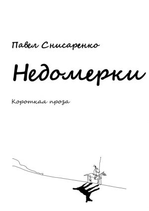 обложка книги Недомерки автора Павел Снисаренко