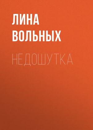 обложка книги Недошутка автора Лина Вольных