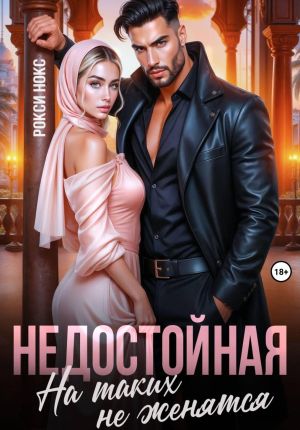 обложка книги Недостойная. На таких не женятся автора Рокси Нокс