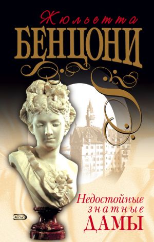 обложка книги Недостойные знатные дамы автора Жюльетта Бенцони