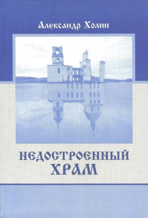 обложка книги Недостроенный храм автора Александр Холин