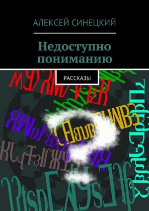 обложка книги Недоступно пониманию автора Алексей Синецкий