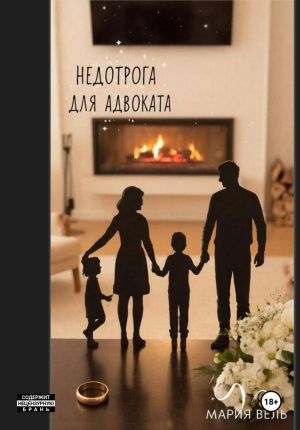 обложка книги Недотрога для адвоката Внимание, контент 18+! автора Мария Вель