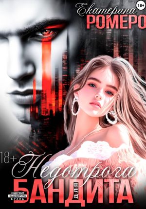 обложка книги Недотрога для бандита автора Екатерина Ромеро