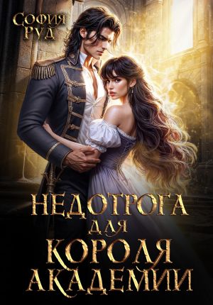 обложка книги Недотрога для короля академии автора София Руд