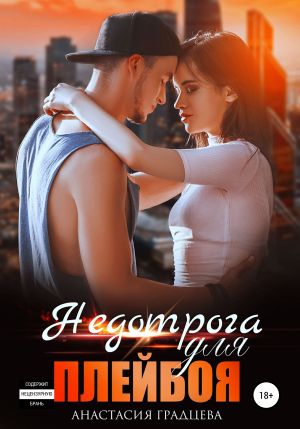 обложка книги Недотрога для плейбоя автора Анастасия Градцева