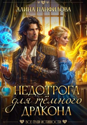 обложка книги Недотрога для тёмного дракона автора Алина Панфилова