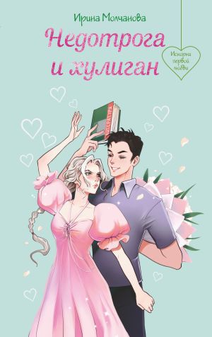 обложка книги Недотрога и хулиган автора Ирина Молчанова