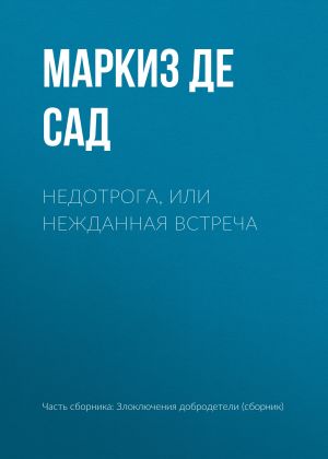 обложка книги Недотрога, или нежданная встреча автора Маркиз Сад