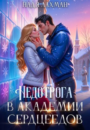 обложка книги Недотрога в академии сердцеедов автора Надя Лахман