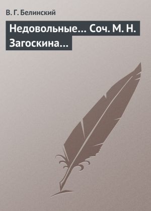 обложка книги Недовольные… Соч. М. Н. Загоскина… автора Виссарион Белинский