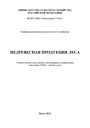 обложка книги Недревесная продукция леса автора Вера Гущина