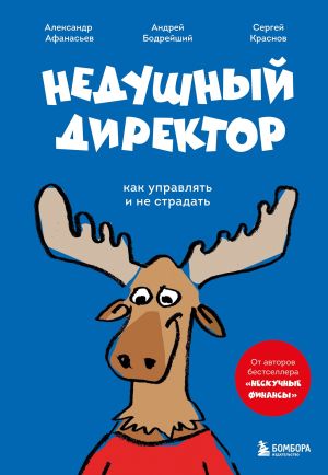обложка книги Недушный директор. Как управлять и не страдать автора Сергей Краснов