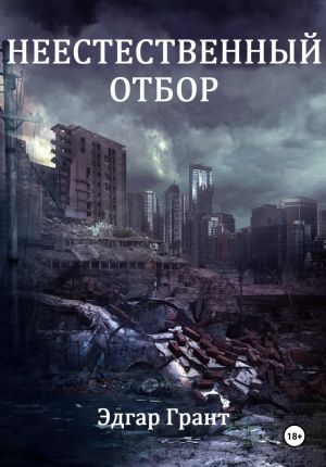 обложка книги Неестественный отбор автора Эдгар Грант