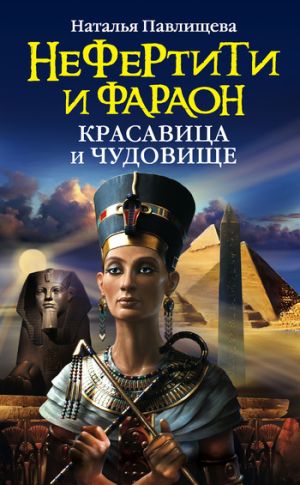 обложка книги Нефертити и фараон. Красавица и чудовище автора Наталья Павлищева