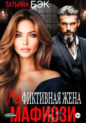 обложка книги (Не)фиктивная жена мафиози автора Татьяна Бэк