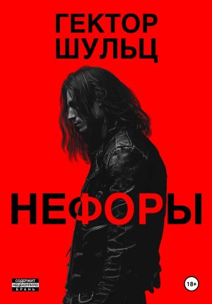 обложка книги Нефоры автора Гектор Шульц