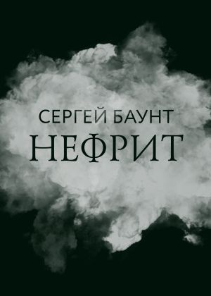 обложка книги Нефрит автора Сергей Баунт