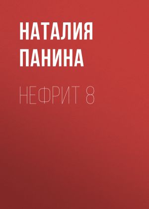 обложка книги Нефрит 8 автора Наталия Панина