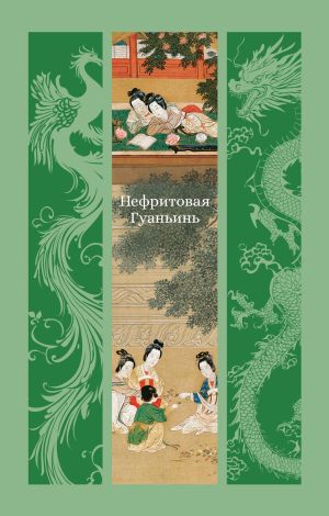 обложка книги Нефритовая Гуаньинь автора Сборник