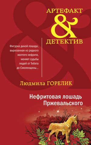 обложка книги Нефритовая лошадь Пржевальского автора Людмила Горелик