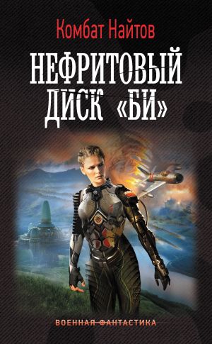 обложка книги Нефритовый диск «Би» автора Комбат Найтов