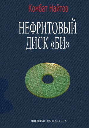 обложка книги Нефритовый диск Би автора Комбат Найтов