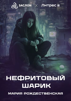 обложка книги Нефритовый шарик автора Мария Рождественская