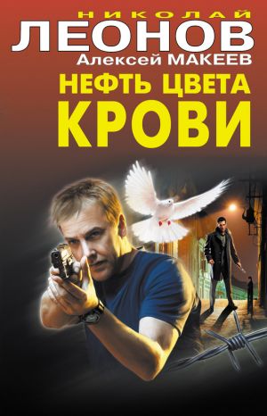 обложка книги Нефть цвета крови автора Николай Леонов