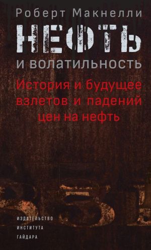 обложка книги Нефть и волатильность: история и будущее взлетов и падений цен на нефть автора Роберт Макнелли