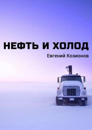 обложка книги Нефть и Холод автора Евгений Козионов