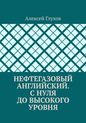 обложка книги Нефтегазовый английский. С нуля до высокого уровня автора Алексей Глухов