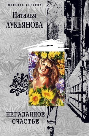 обложка книги Негаданное счастье автора Наталья Лукьянова