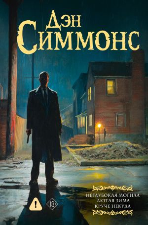 обложка книги Неглубокая могила. Лютая зима. Круче некуда автора Дэн Симмонс