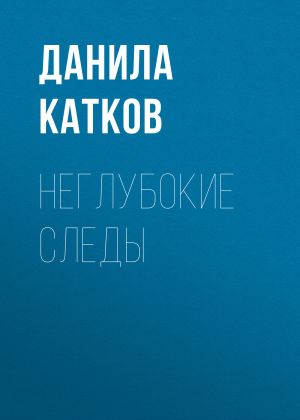 обложка книги Неглубокие следы автора Данила Катков