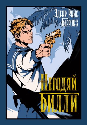 обложка книги Негодяй Билли автора Эдгар Берроуз