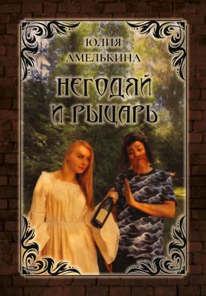 обложка книги Негодяй и рыцарь автора Юлия Амелькина