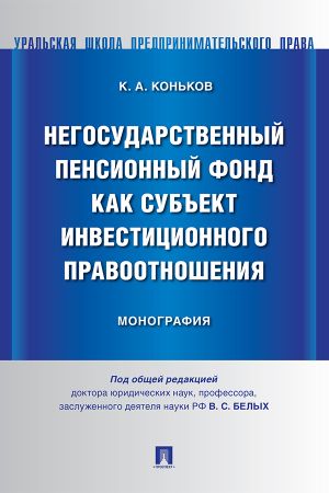 обложка книги Негосударственный пенсионный фонд как субъект инвестиционного правоотношения автора Константин Коньков