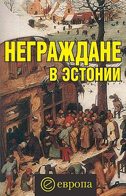 обложка книги Неграждане в Эстонии автора Вадим Полещук