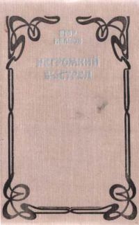 обложка книги Негромкий выстрел автора Егор Иванов