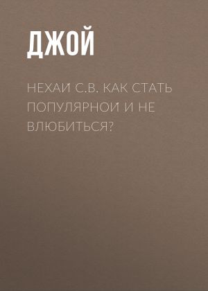 обложка книги Нехай С.В. Как стать популярной и не влюбиться? автора Дэйра Джой