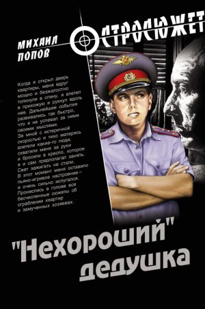 обложка книги «Нехороший» дедушка автора Михаил Попов