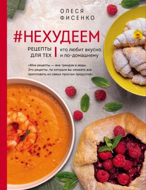 обложка книги #Нехудеем. Рецепты для тех, кто любит вкусно и по-домашнему автора Олеся Фисенко