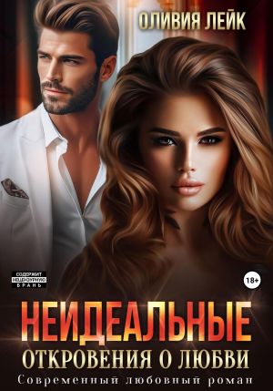 обложка книги Неидеальные. Откровения о любви автора Оливия Лейк