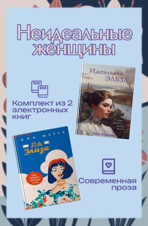 обложка книги Неидеальные женщины. Комплект из двух книг автора Ана Шерри