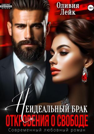 обложка книги Неидеальный брак. Откровения о свободе автора Оливия Лейк